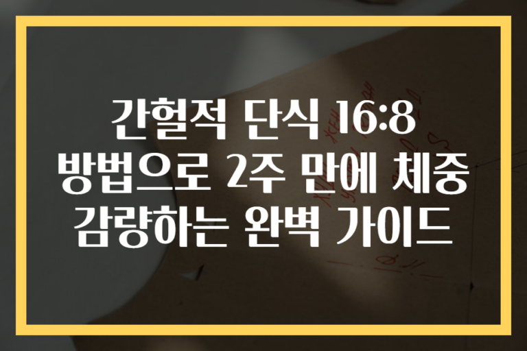 간헐적 단식 16:8 방법으로 2주 만에 체중 감량하는 완벽 가이드