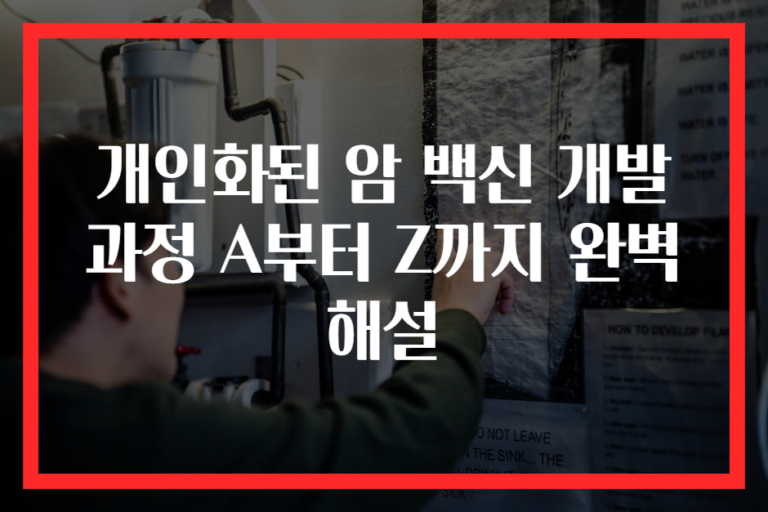 개인화된 암 백신 개발 과정 A부터 Z까지 완벽 해설