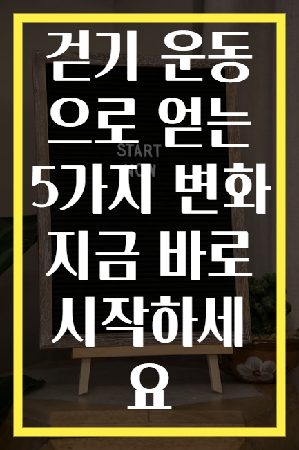 걷기 운동으로 얻는 5가지 변화 지금 바로 시작하세요