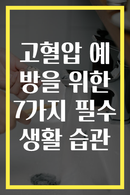 고혈압 예방을 위한 7가지 필수 생활 습관