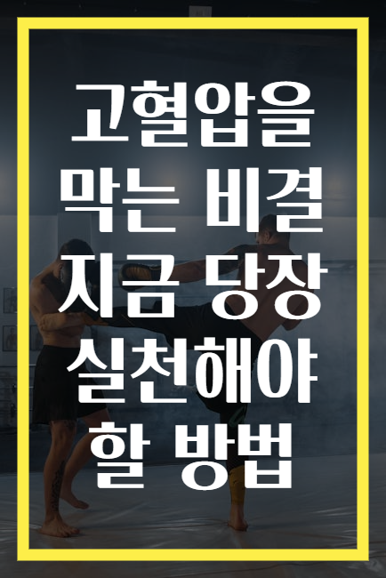 고혈압을 막는 비결 지금 당장 실천해야 할 방법