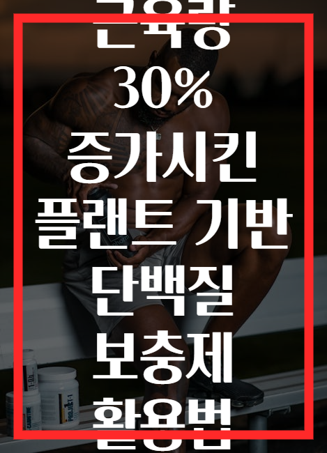 근육량 30% 증가시킨 플랜트 기반 단백질 보충제 활용법