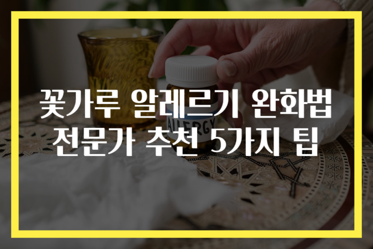 꽃가루 알레르기 완화법 전문가 추천 5가지 팁