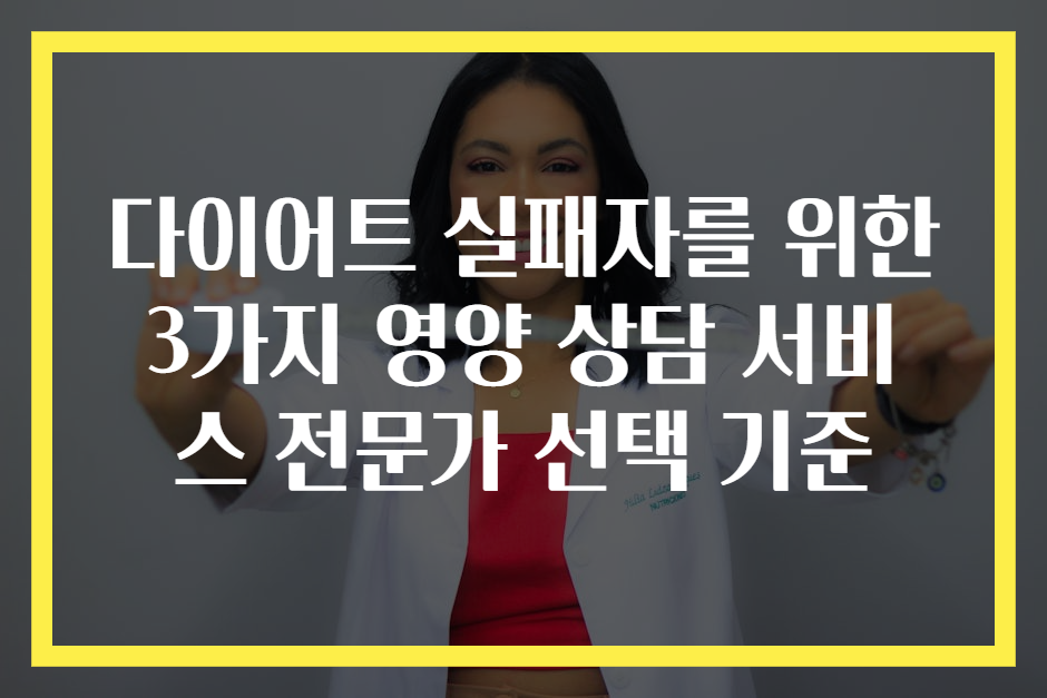 다이어트 실패자를 위한 3가지 영양 상담 서비스 전문가 선택 기준