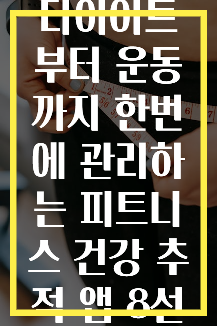 다이어트부터 운동까지 한번에 관리하는 피트니스 건강 추적 앱 8선