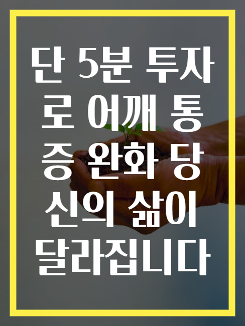 단 5분 투자로 어깨 통증 완화 당신의 삶이 달라집니다