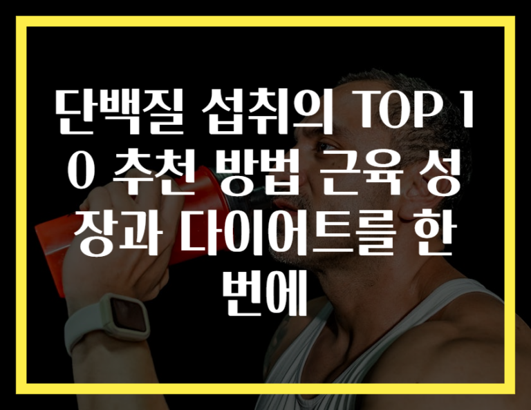 단백질 섭취의 TOP 10 추천 방법 근육 성장과 다이어트를 한번에