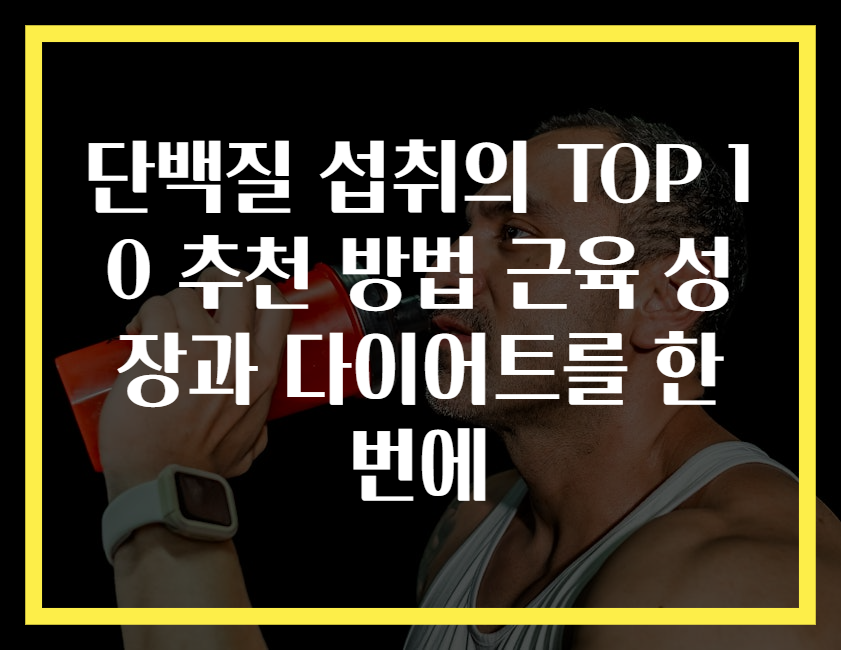 단백질 섭취의 TOP 10 추천 방법 근육 성장과 다이어트를 한번에