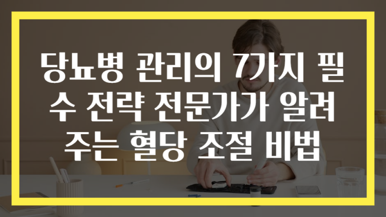 당뇨병 관리의 7가지 필수 전략 전문가가 알려주는 혈당 조절 비법