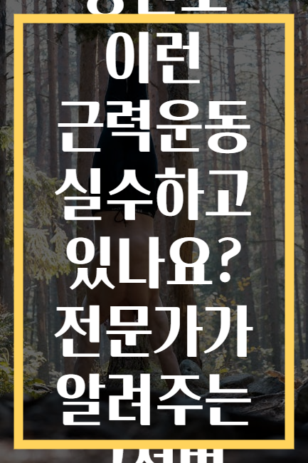 당신도 이런 근력운동 실수하고 있나요? 전문가가 알려주는 교정법