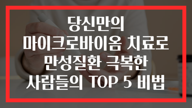 당신만의 마이크로바이옴 치료로 만성질환 극복한 사람들의 TOP 5 비법