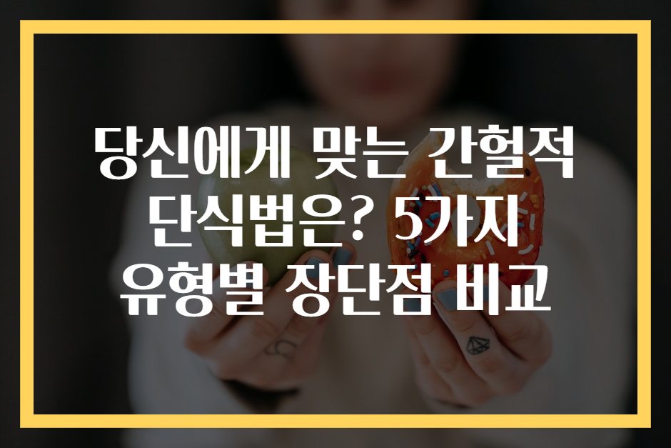 당신에게 맞는 간헐적 단식법은? 5가지 유형별 장단점 비교