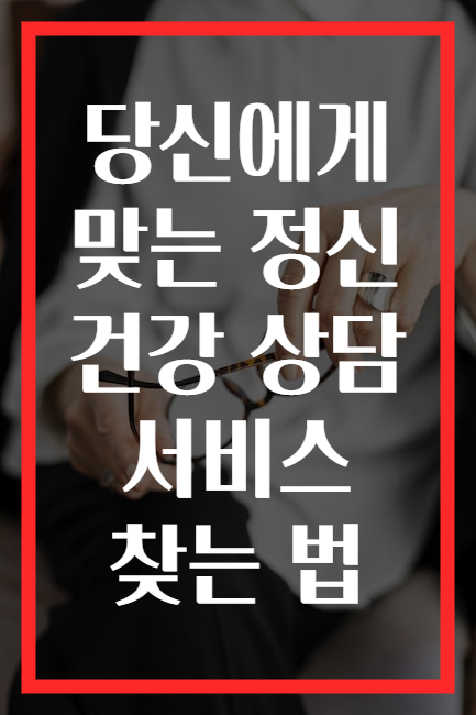 당신에게 맞는 정신 건강 상담 서비스 찾는 법