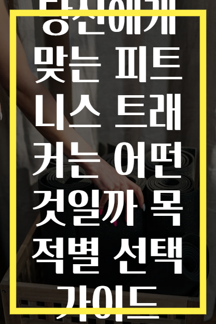 당신에게 맞는 피트니스 트래커는 어떤 것일까 목적별 선택 가이드