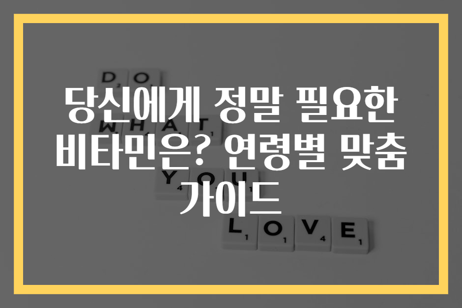 당신에게 정말 필요한 비타민은? 연령별 맞춤 가이드