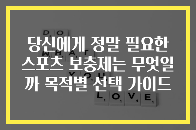 당신에게 정말 필요한 스포츠 보충제는 무엇일까 목적별 선택 가이드