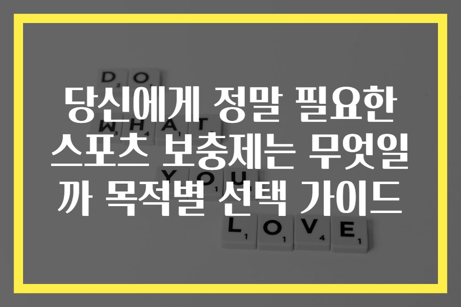 당신에게 정말 필요한 스포츠 보충제는 무엇일까 목적별 선택 가이드