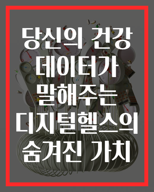 당신의 건강 데이터가 말해주는 디지털헬스의 숨겨진 가치