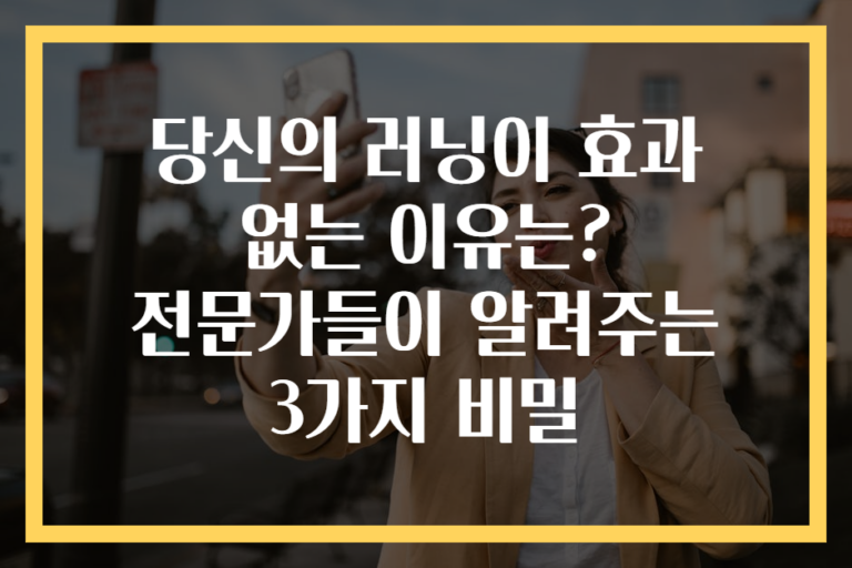 당신의 러닝이 효과 없는 이유는? 전문가들이 알려주는 3가지 비밀