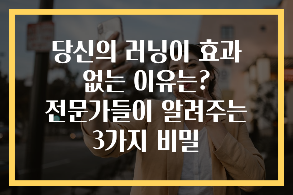 당신의 러닝이 효과 없는 이유는? 전문가들이 알려주는 3가지 비밀