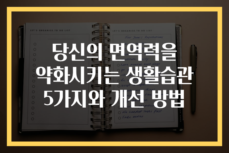 당신의 면역력을 약화시키는 생활습관 5가지와 개선 방법