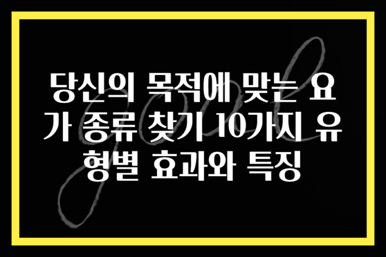 당신의 목적에 맞는 요가 종류 찾기 10가지 유형별 효과와 특징