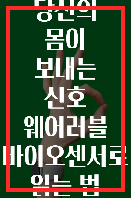 당신의 몸이 보내는 신호 웨어러블 바이오센서로 읽는 법