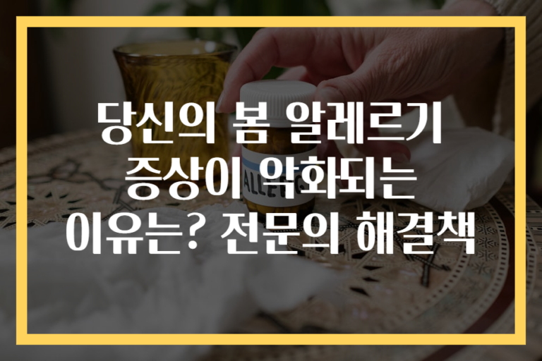 당신의 봄 알레르기 증상이 악화되는 이유는? 전문의 해결책
