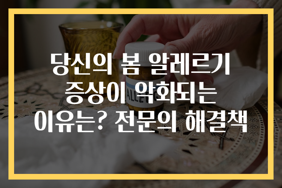 당신의 봄 알레르기 증상이 악화되는 이유는? 전문의 해결책