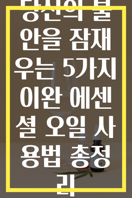 당신의 불안을 잠재우는 5가지 이완 에센셜 오일 사용법 총정리