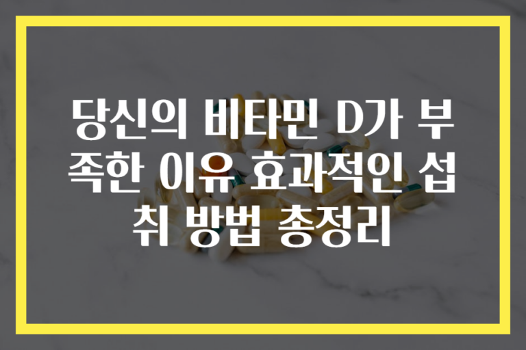당신의 비타민 D가 부족한 이유 효과적인 섭취 방법 총정리