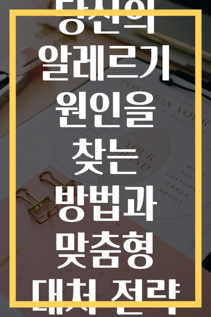 당신의 알레르기 원인을 찾는 방법과 맞춤형 대처 전략