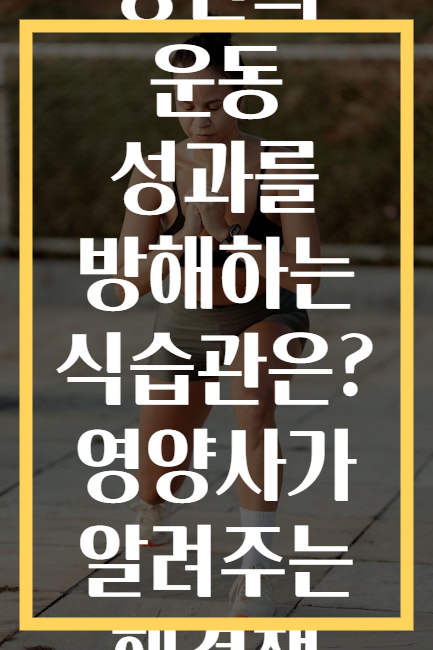 당신의 운동 성과를 방해하는 식습관은? 영양사가 알려주는 해결책