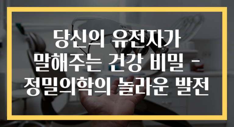 당신의 유전자가 말해주는 건강 비밀 - 정밀의학의 놀라운 발전