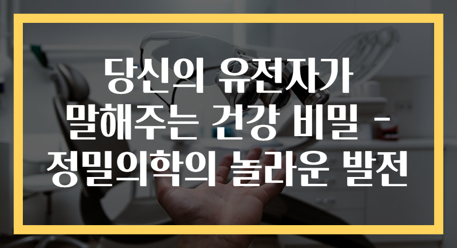 당신의 유전자가 말해주는 건강 비밀 - 정밀의학의 놀라운 발전