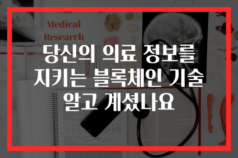 당신의 의료 정보를 지키는 블록체인 기술 알고 계셨나요