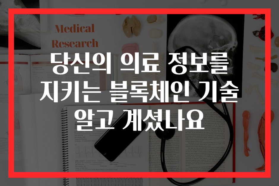 당신의 의료 정보를 지키는 블록체인 기술 알고 계셨나요