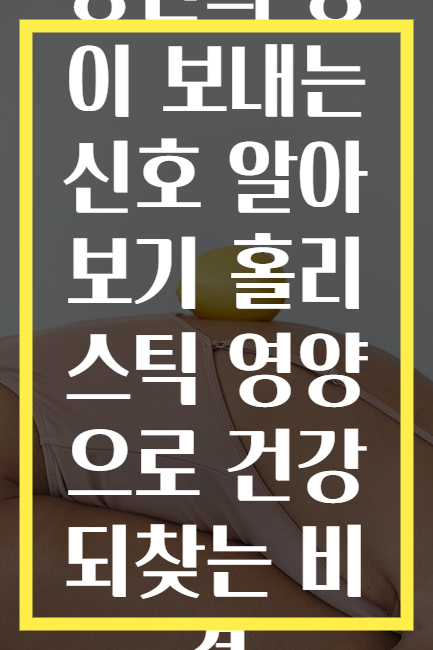 당신의 장이 보내는 신호 알아보기 홀리스틱 영양으로 건강 되찾는 비결
