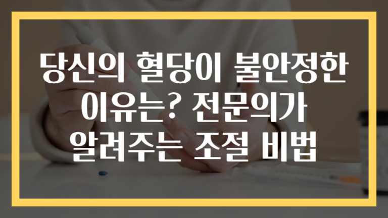당신의 혈당이 불안정한 이유는? 전문의가 알려주는 조절 비법
