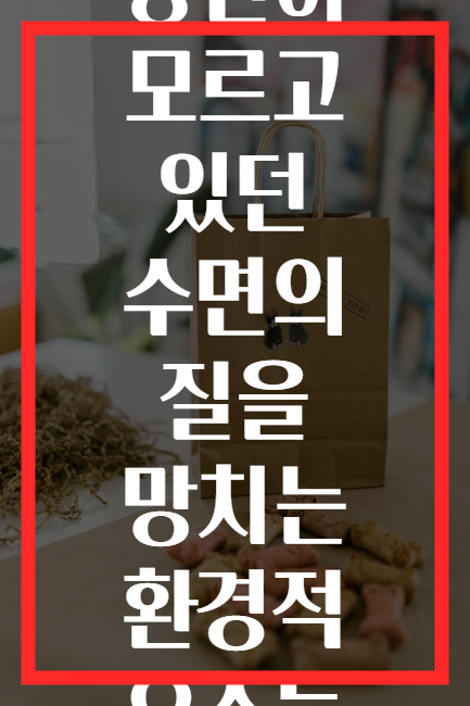 당신이 모르고 있던 수면의 질을 망치는 환경적 요소들