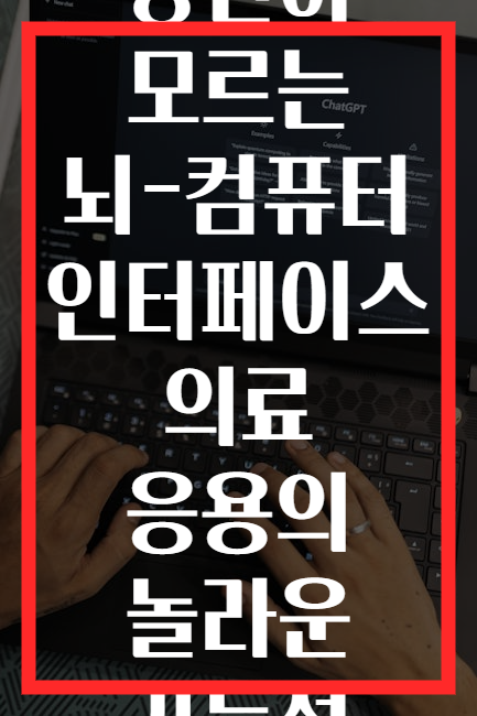 당신이 모르는 뇌-컴퓨터 인터페이스 의료 응용의 놀라운 가능성