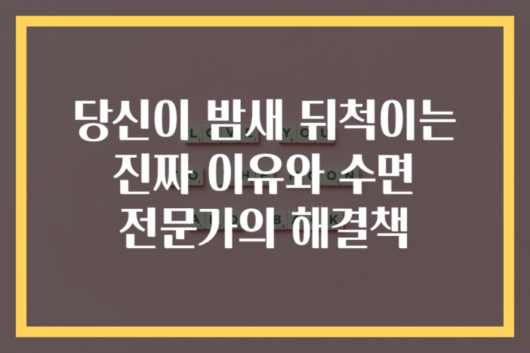 당신이 밤새 뒤척이는 진짜 이유와 수면 전문가의 해결책
