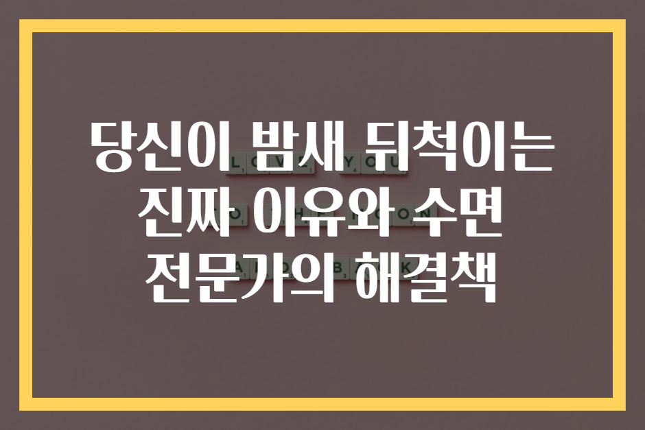 당신이 밤새 뒤척이는 진짜 이유와 수면 전문가의 해결책