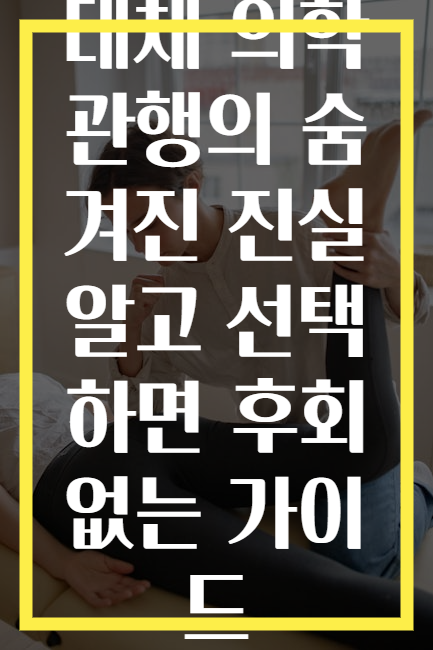 대체 의학 관행의 숨겨진 진실 알고 선택하면 후회 없는 가이드