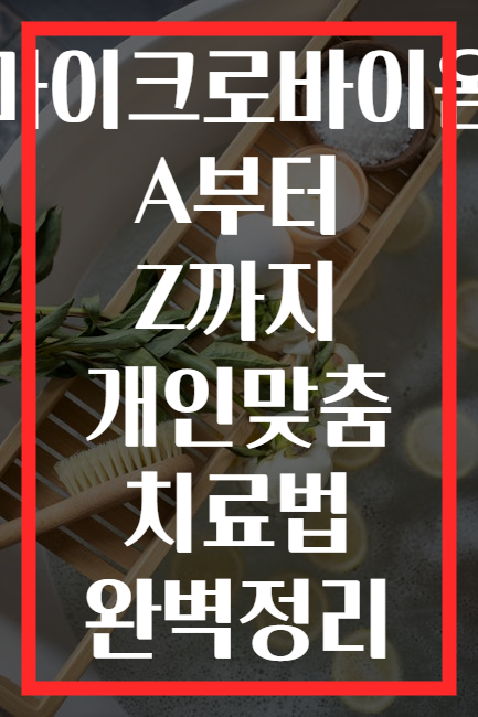 마이크로바이옴 A부터 Z까지 개인맞춤 치료법 완벽정리