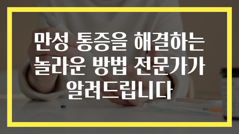만성 통증을 해결하는 놀라운 방법 전문가가 알려드립니다