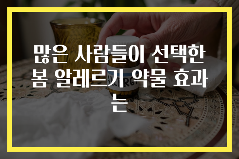 많은 사람들이 선택한 봄 알레르기 약물 효과는
