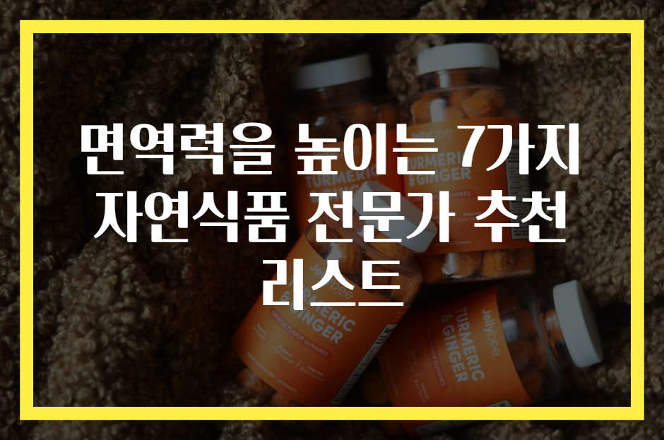 면역력을 높이는 7가지 자연식품 전문가 추천 리스트