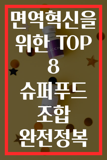 면역혁신을 위한 TOP 8 슈퍼푸드 조합 완전정복
