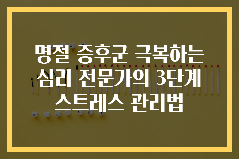 명절 증후군 극복하는 심리 전문가의 3단계 스트레스 관리법